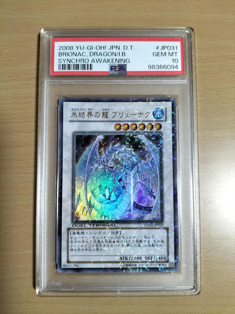 【PSA10】氷結界の龍 ブリューナク DT01 ウルトラレア【遊戯王OCG】