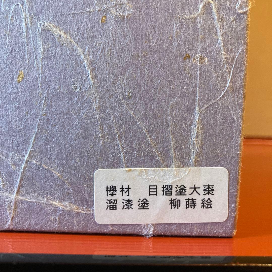 茶道　大棗　柳蒔絵