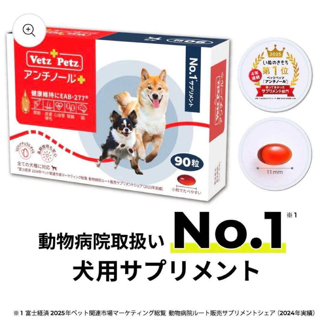 E*様 【未開封】Vetz Petz アンチノールプラス 90粒