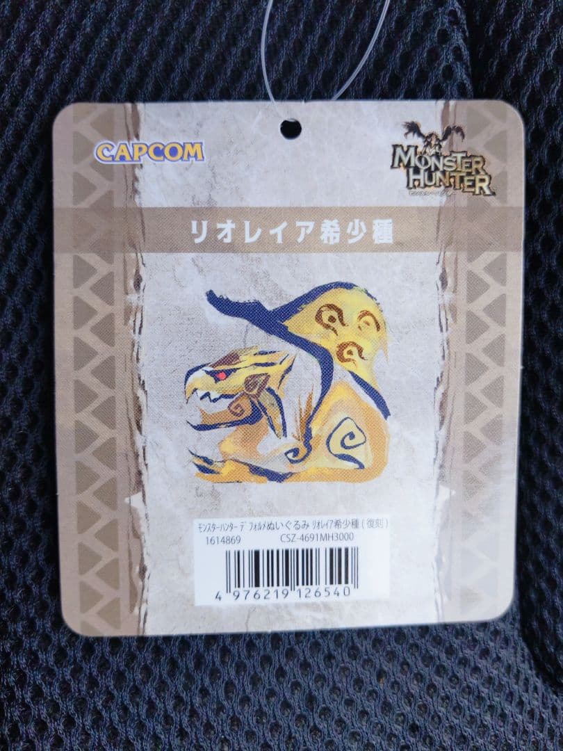 モンスターハンター　ぬいぐるみ　リオレウス　リオレイア