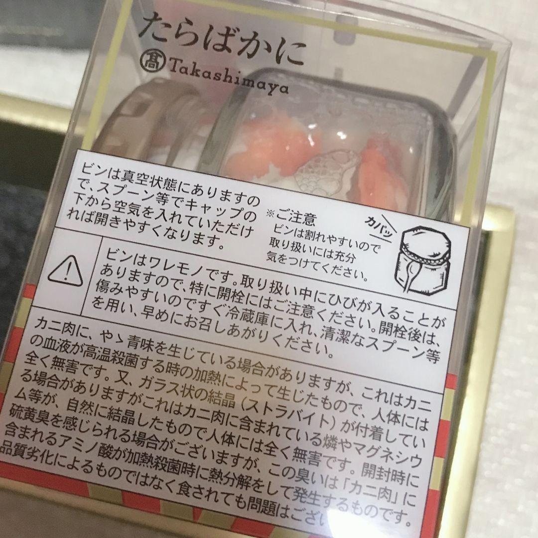 高島屋☆たらばがに 瓶詰め☆詰合わせ☆TKB-200