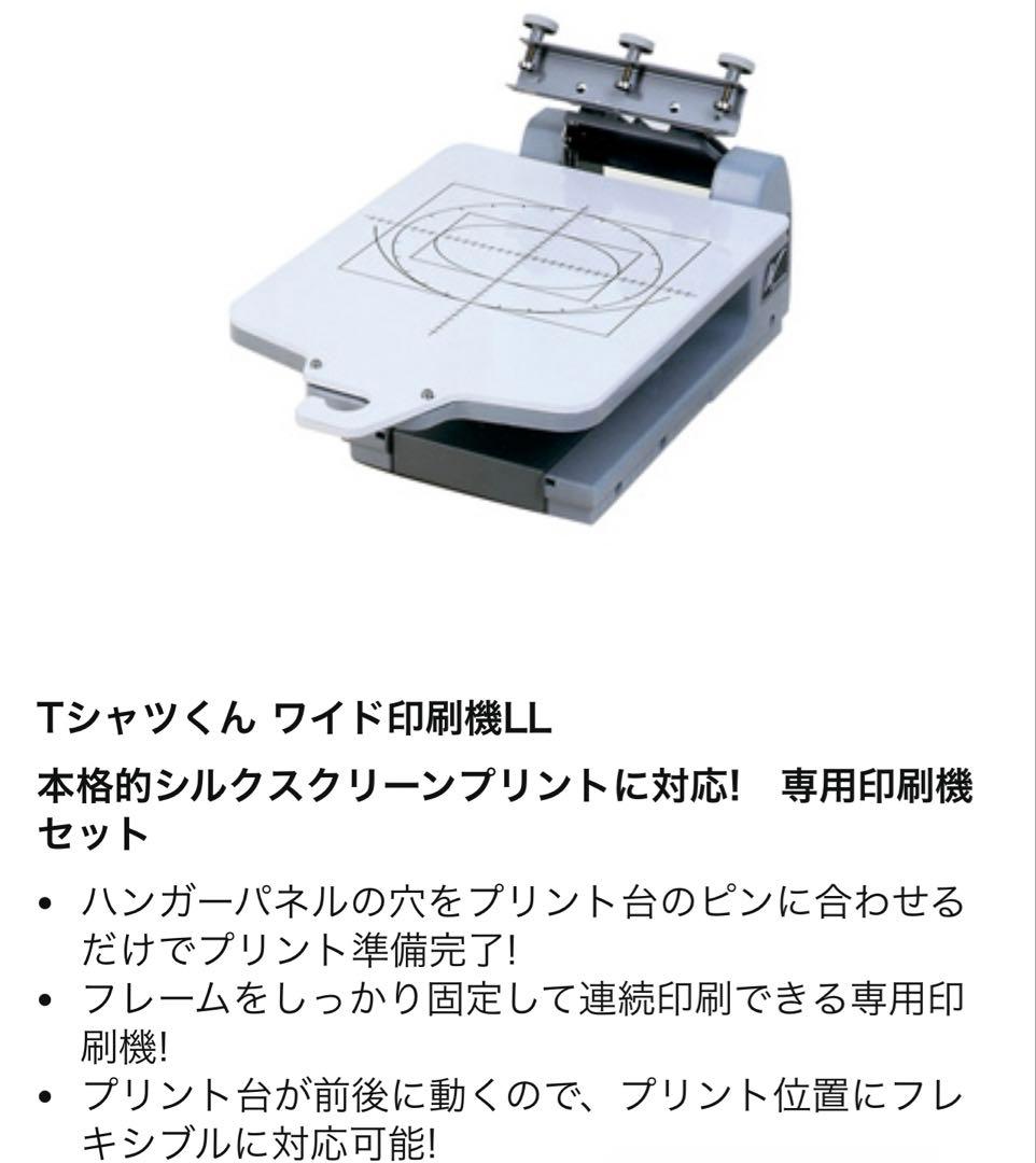 Tシャツくん　シルクスクリーンワイド印刷機LL 多色