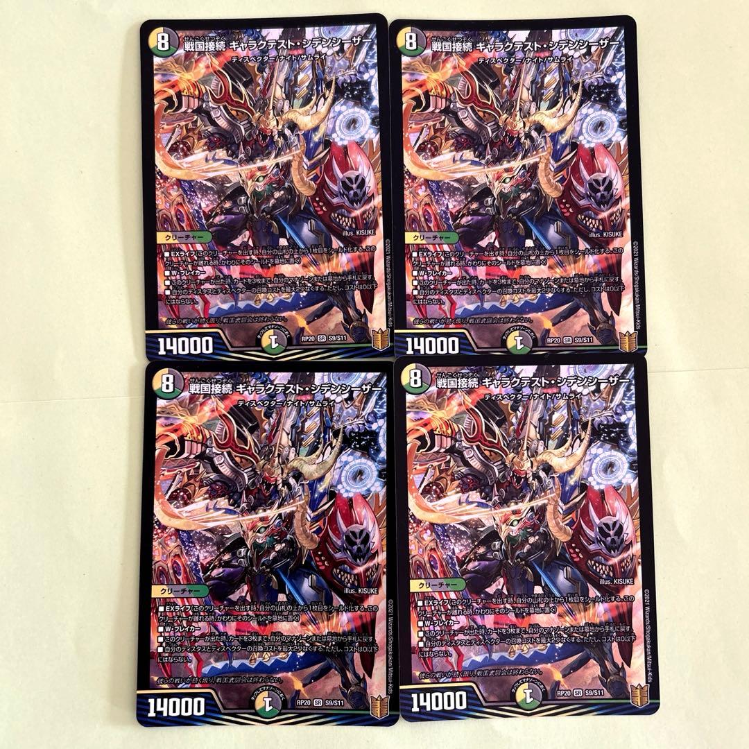 【即購入可】戦国接続ギャラクテスト・シデンシーザー　4枚セット