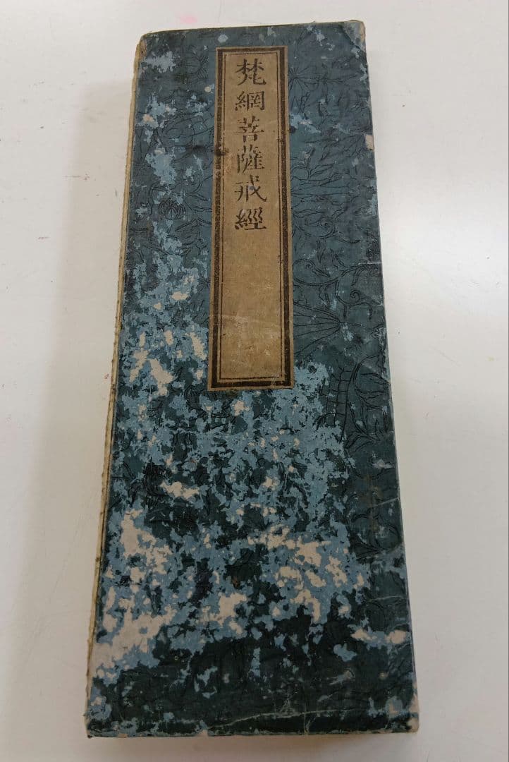 和本　梵網菩薩戒経　三縁山蔵版