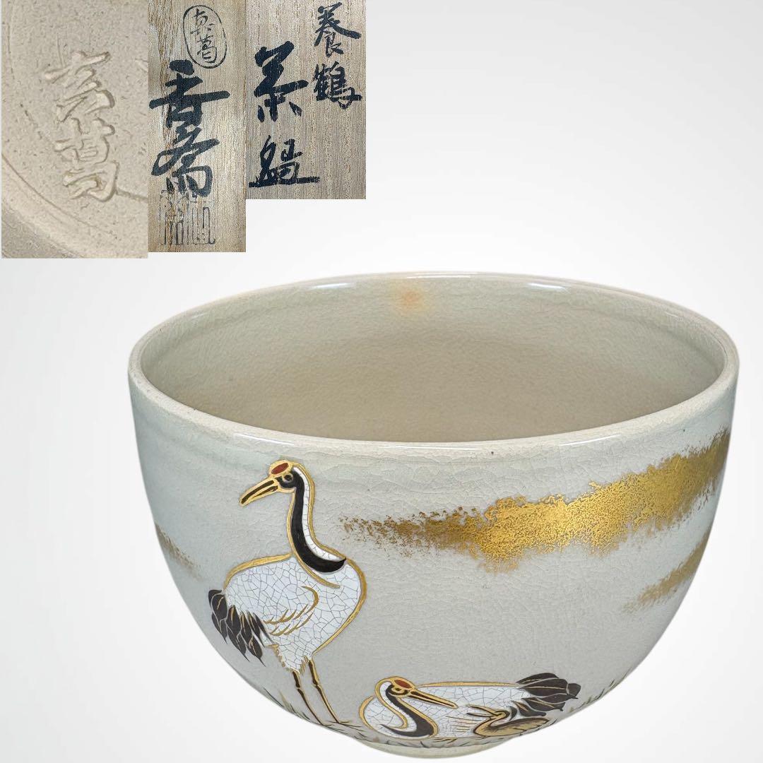 【中古品】宮川香斎造（真葛香斎）養鶴茶碗（共箱）
