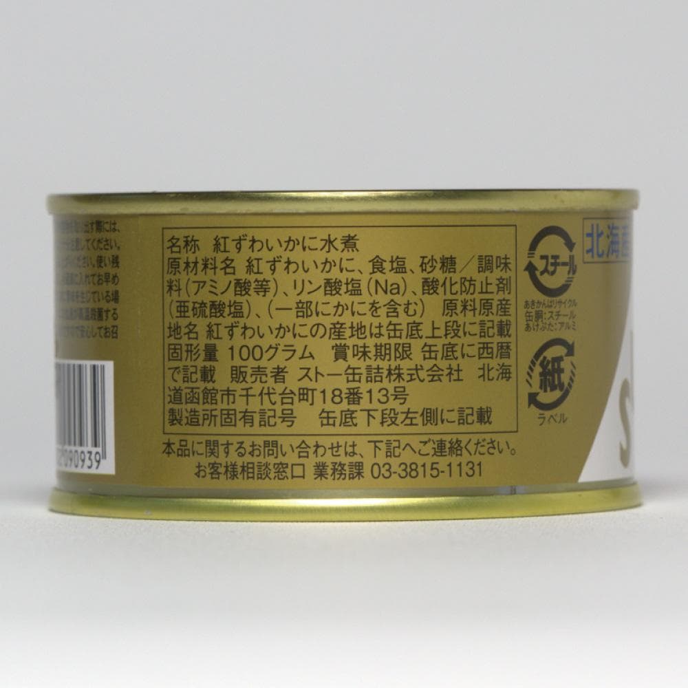 限定20％OFFセール【国産高級缶詰】紅ずわいかに金線8缶セット まとめ買い