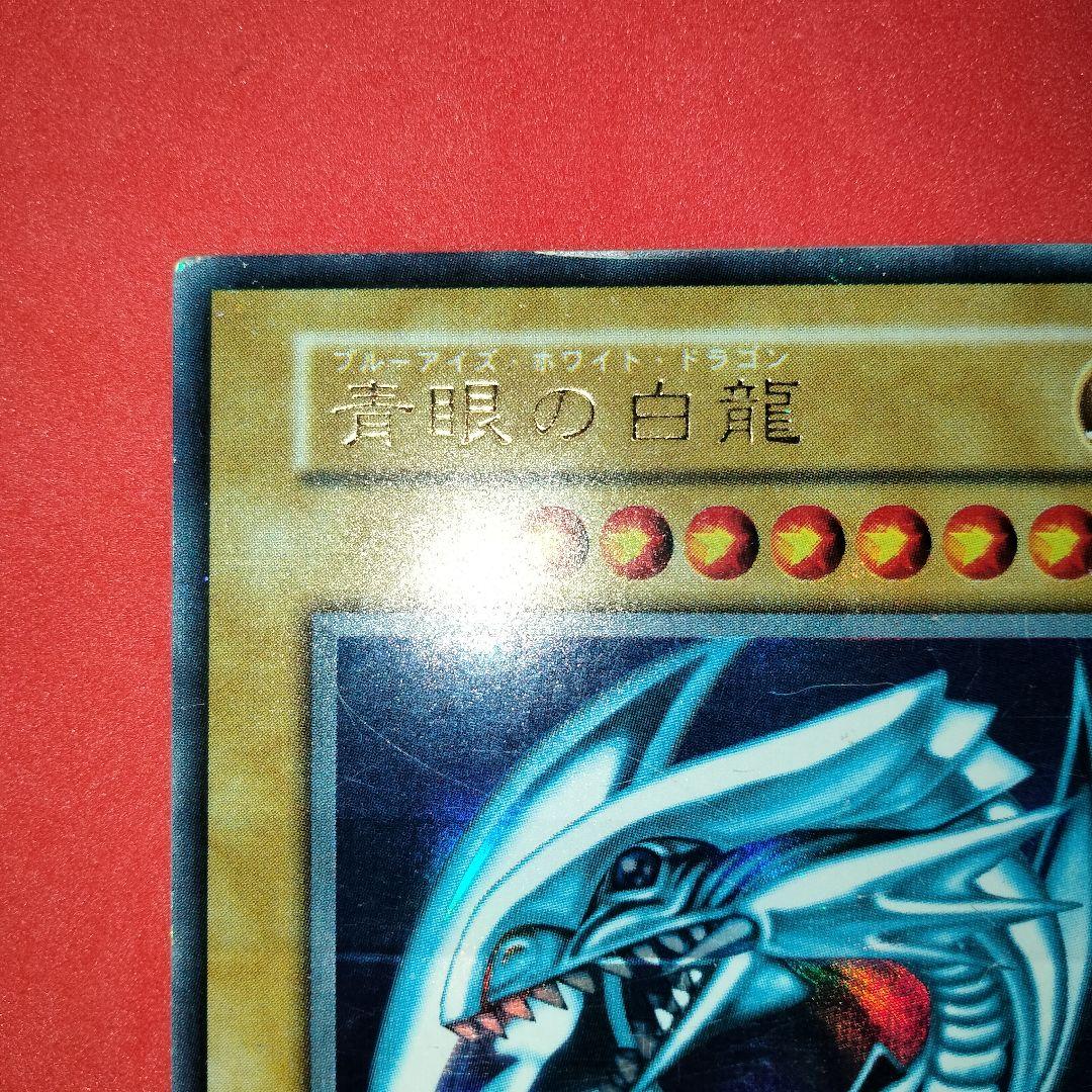 秘蔵 エラー ローラー ホイル 遊戯王 初期 ブルーアイズ 比較付き