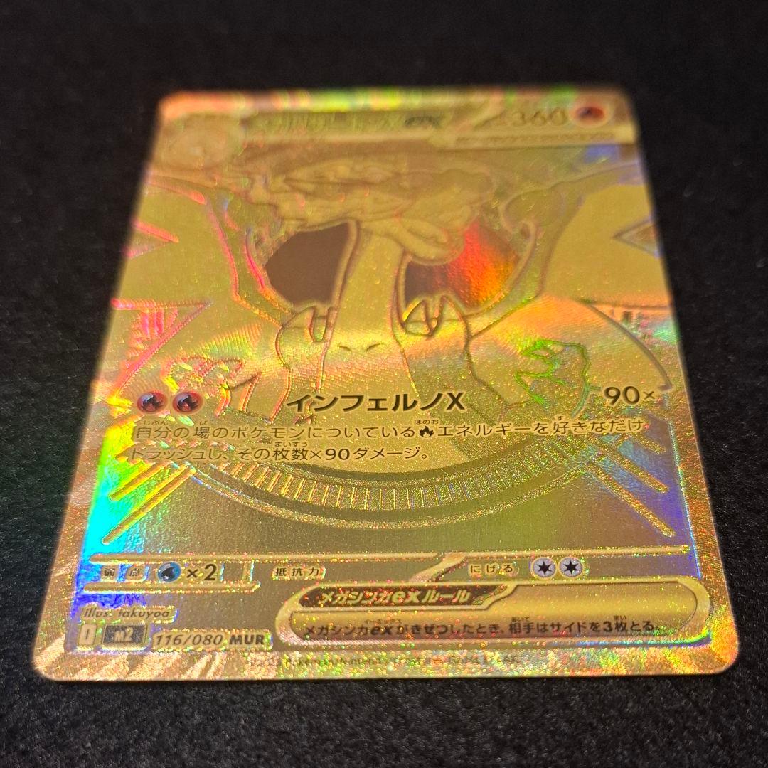 メガリザードンX ex mur MUR