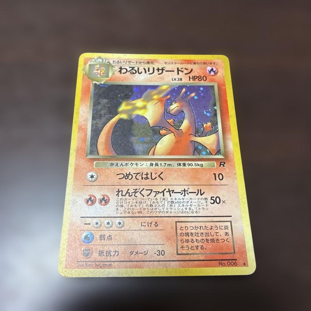 わるいリザードン　旧裏　ポケカ　ポケモンカード