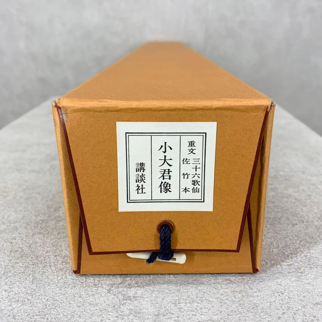 【掛軸】「小大君像」工芸 佐竹本三十六歌仙絵 大塚工藝社