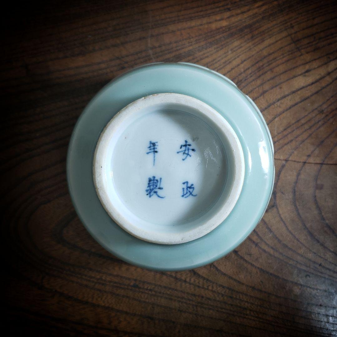 手炙　青磁　火入　安政年製　茶道具　火鉢　八卦文様