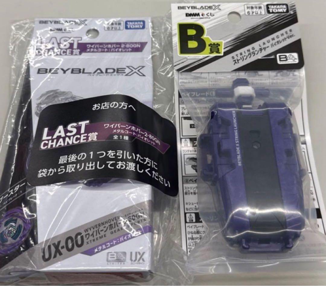DMMくじ ベイブレードエックス B賞 ラストワン賞2点セット