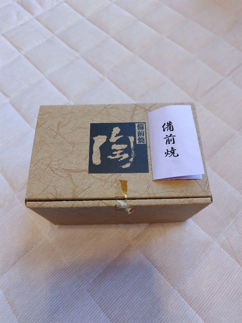 備前焼 2個セット