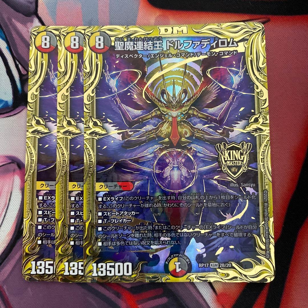 聖魔連結王 ドルファディロム B 3枚