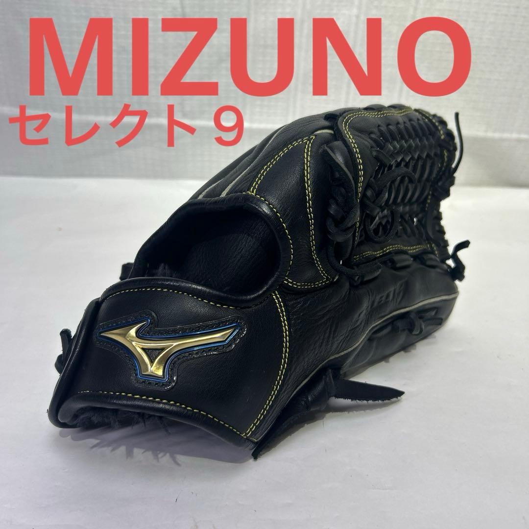美品 Mizuno セレクト９ 軟式グローブ 黒 内野手用 サイズ9