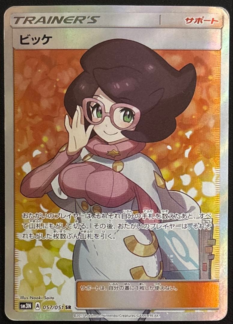 ビッケ SR SM3N 光を喰らう闇 057/051