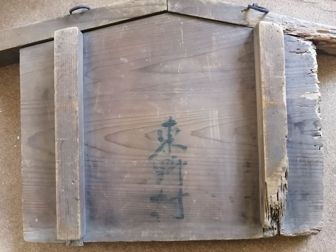 アンティーク 明治時代 広島縣 東野村 高札 御触書