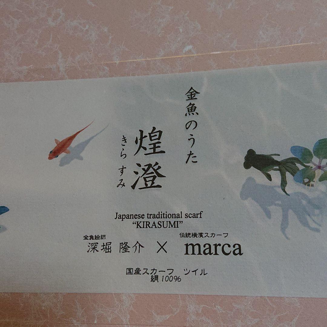 《込》 金魚のうた 深堀隆介 スカーフ