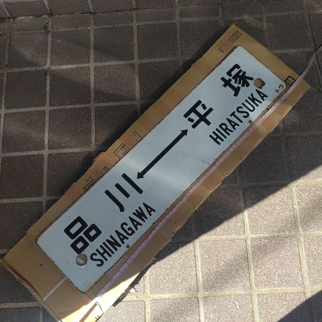 【サボ　行先板】（表）東京⇔平塚（裏）品川⇔平塚
