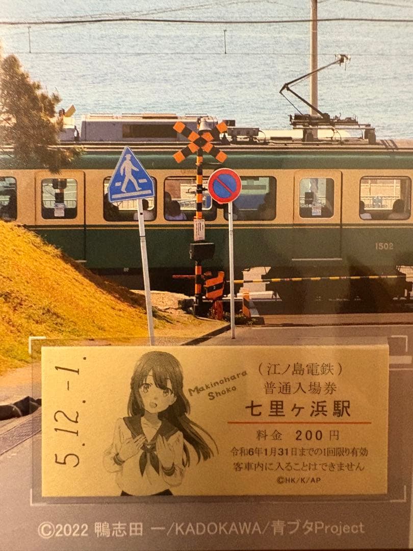 江ノ電×青春ブタ野郎はランドセルガールの夢を見ない コラボ切符券