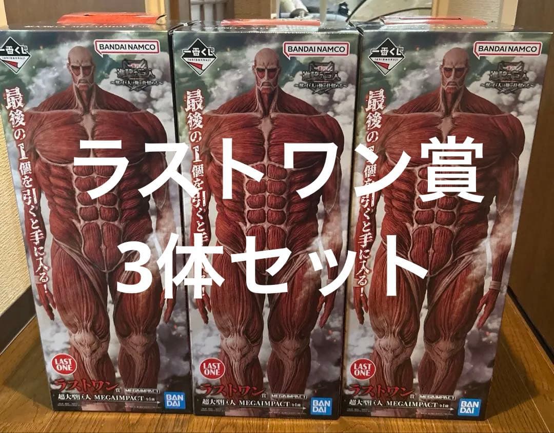 一番くじ 進撃の巨人 ～獣の巨人は俺が仕留める～　ラストワン賞3体セット