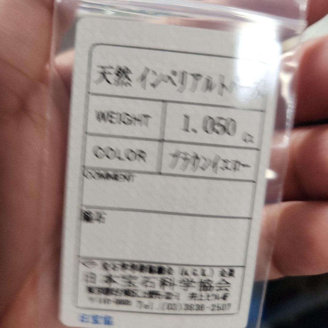 天然インペリアルトパーズ 1.050ct