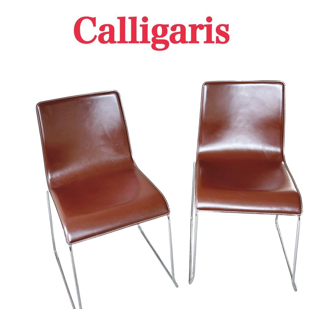 カリガリス　Calligaris カジュアル　チェア　ペア　高級