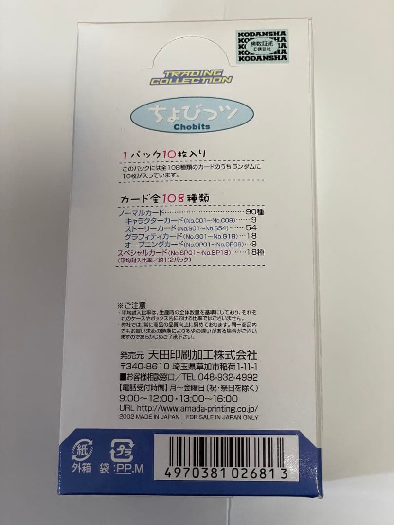 ちょびっツ　アニメ版　トレーディングコレクションPart.1 アマダ