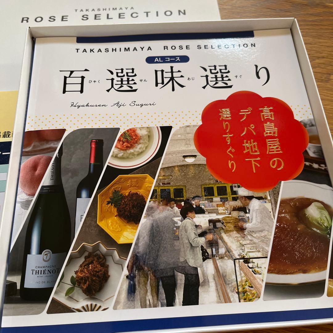 高島屋　ローズセレクション　百選味選りALコース　カタログギフト