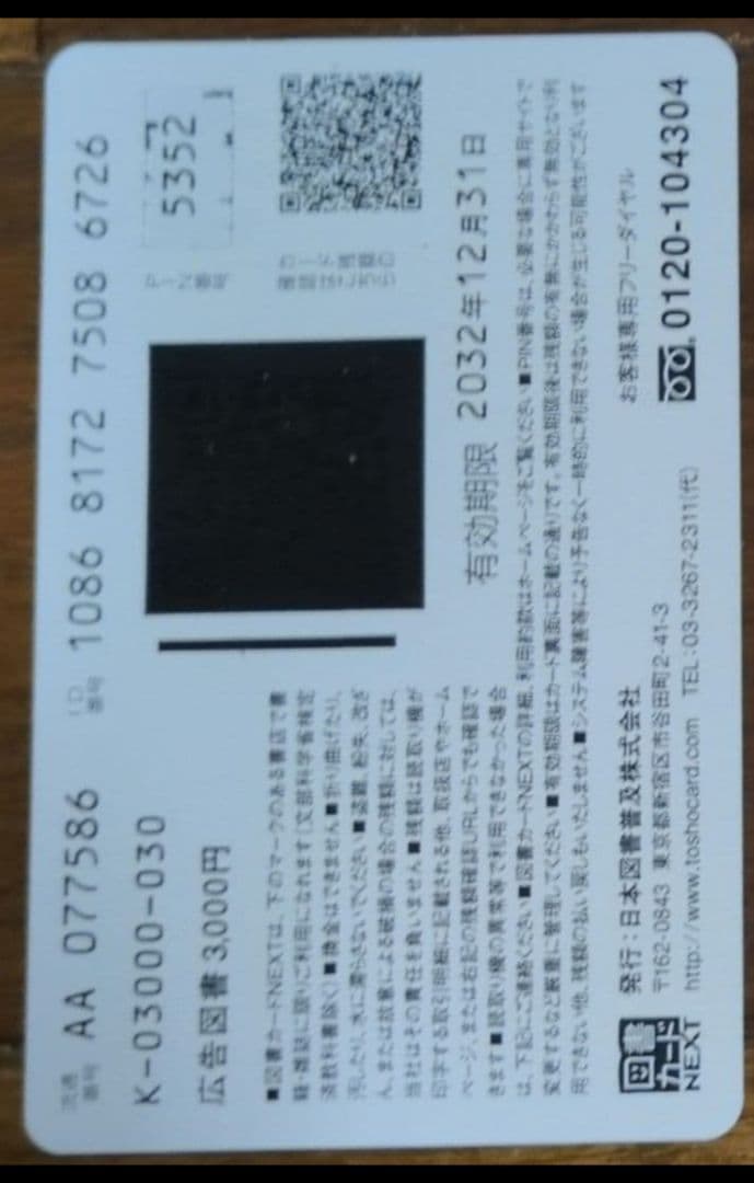 [2月2日限定価格]　血の轍　図書カード