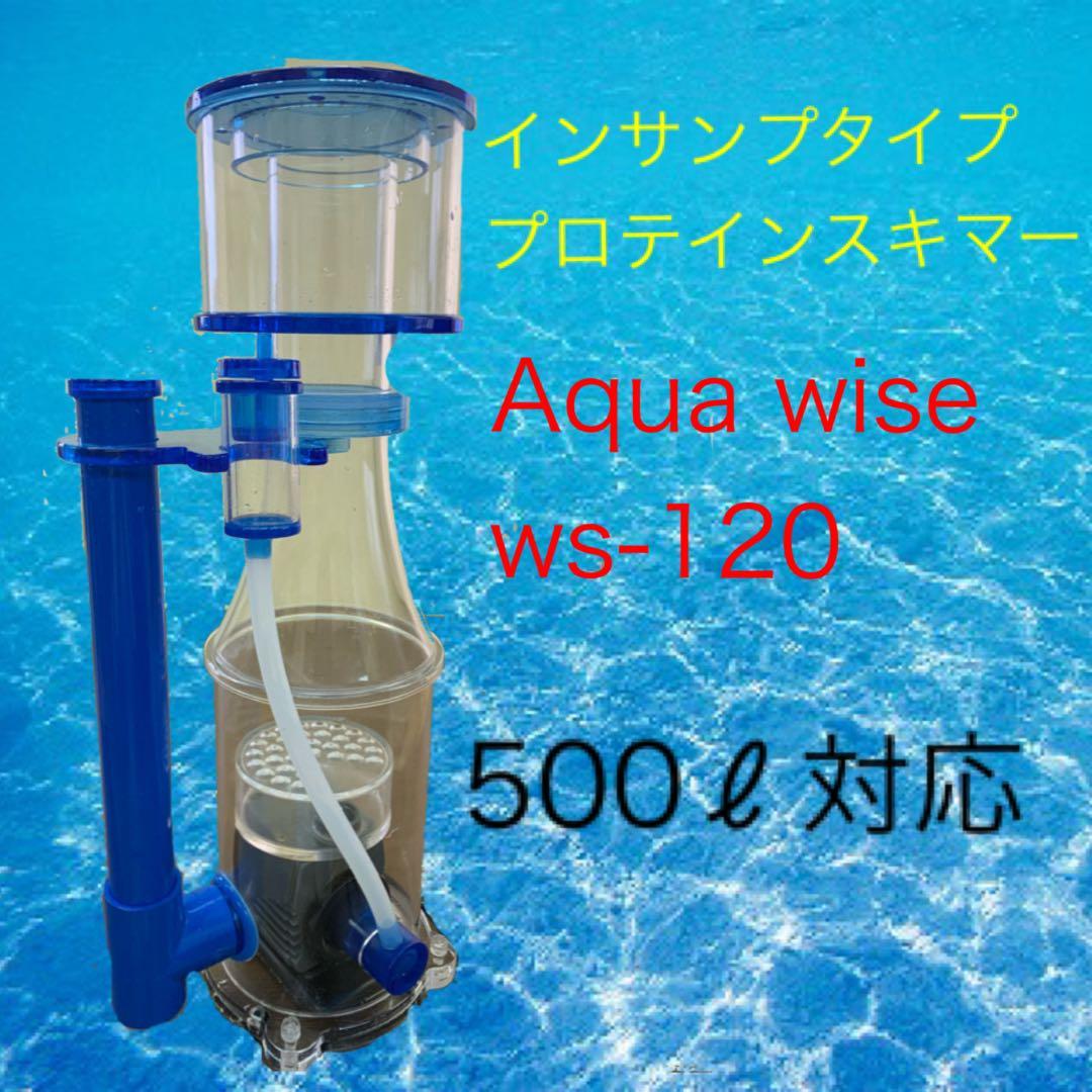日本仕様インサンプタイプ　プロテインスキマー ws-120 500l対応