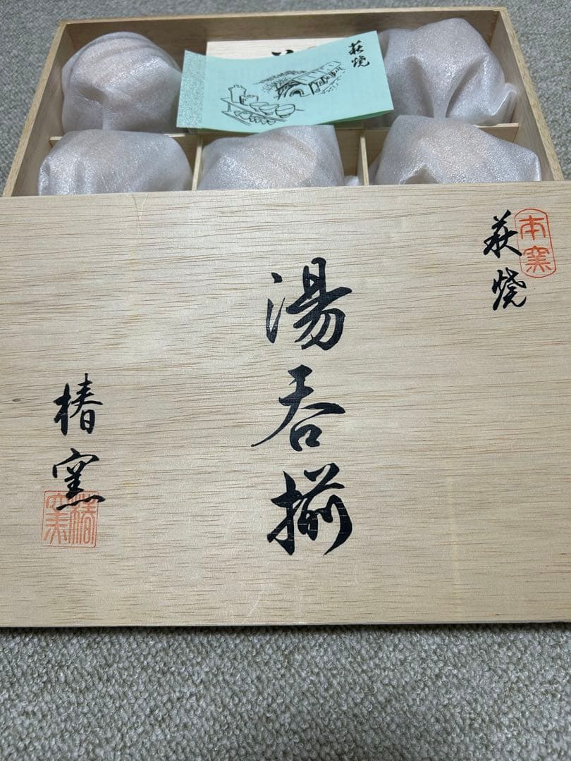 讃岐独楽塗　伝統工芸品33㎝➕茶たく5枚➕萩焼湯呑み