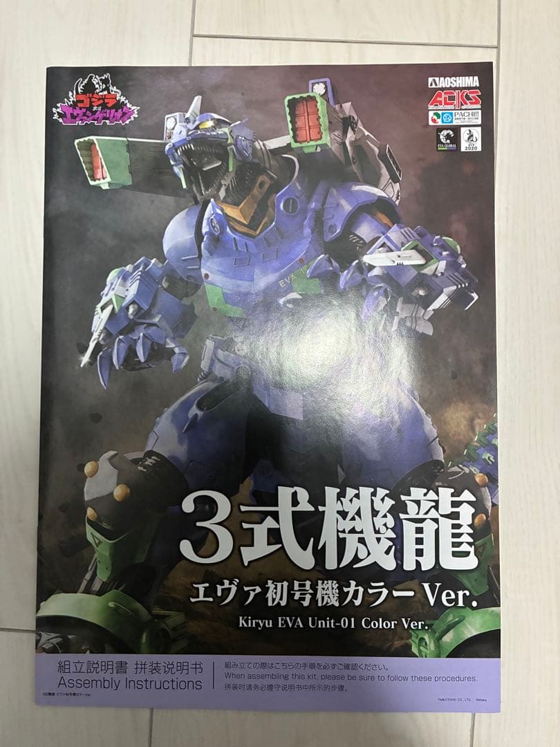 ゴジラ対エヴァ3式機龍 エヴァ初号機カラーVer.プラモデル（アオシマ）