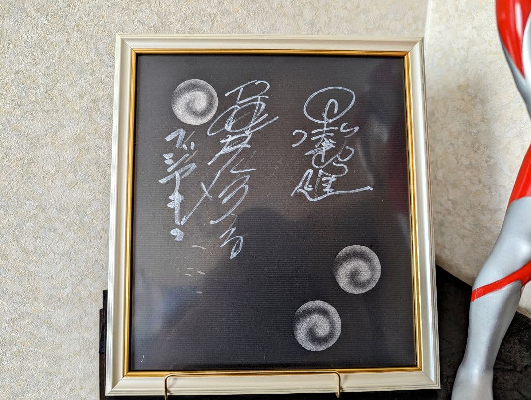 初代ウルトラマン　黒部進　桜井ひろこ直筆サイン