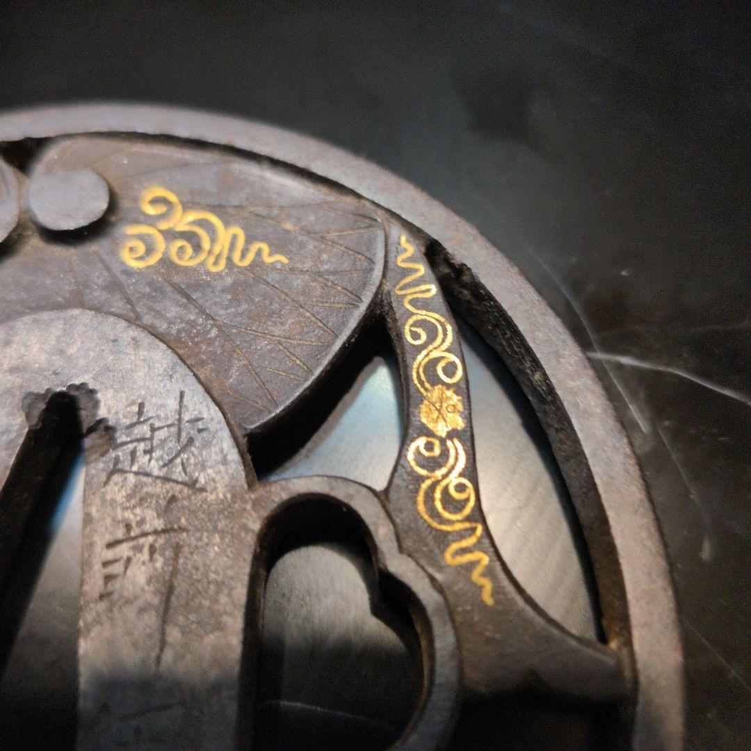 鍔　越前住記内作　金象嵌　葵の図透かし