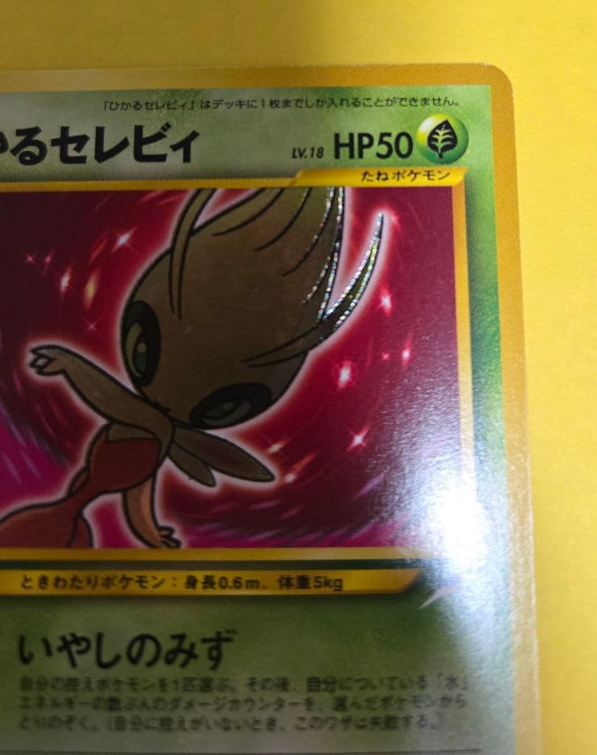 ひかるセレビィ 旧裏面