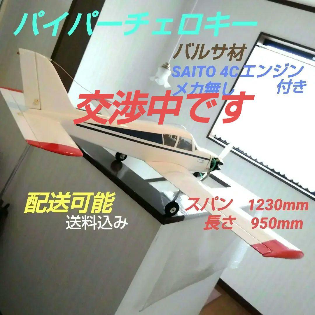 航空機模型 チェロキー　ラジコン飛行機　 SAITO 4C エンジン