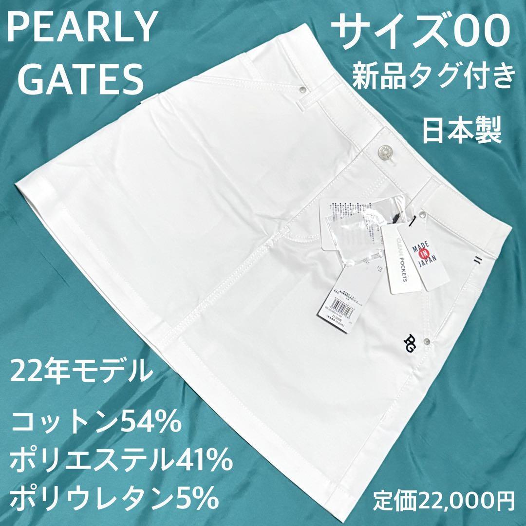 新品タグ付 パーリーゲイツ 日本製白スカート 00サイズ 22年モデル