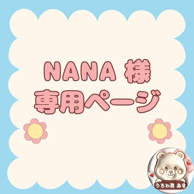 NANAページ
