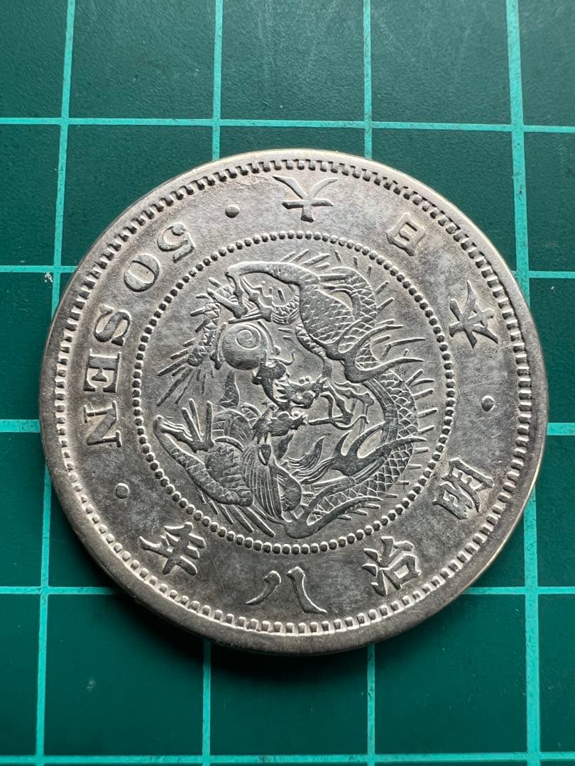 日本銀貨　参考絵銭　竜50銭銀貨 明治8年長年