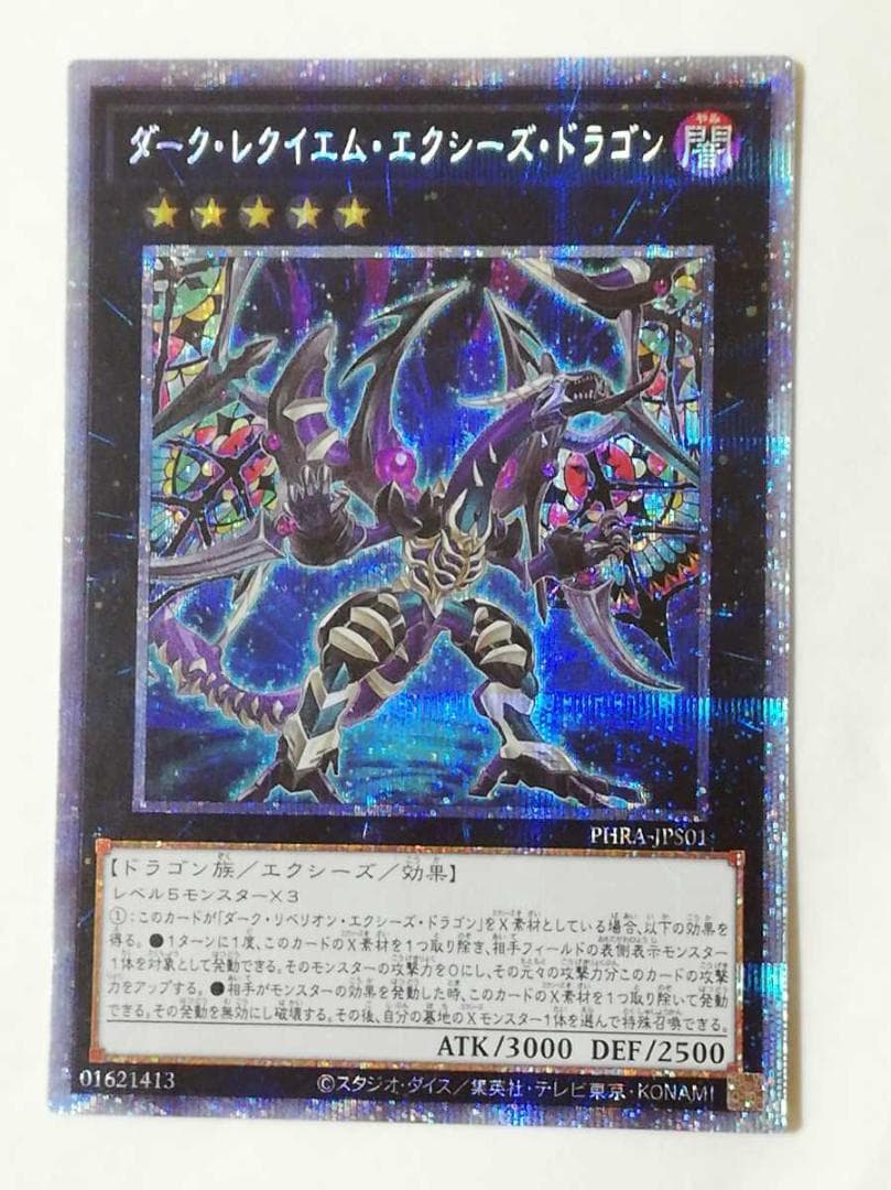 遊戯王 ダークレクイエム エクシーズドラゴン プリズマ プリズマティック カード