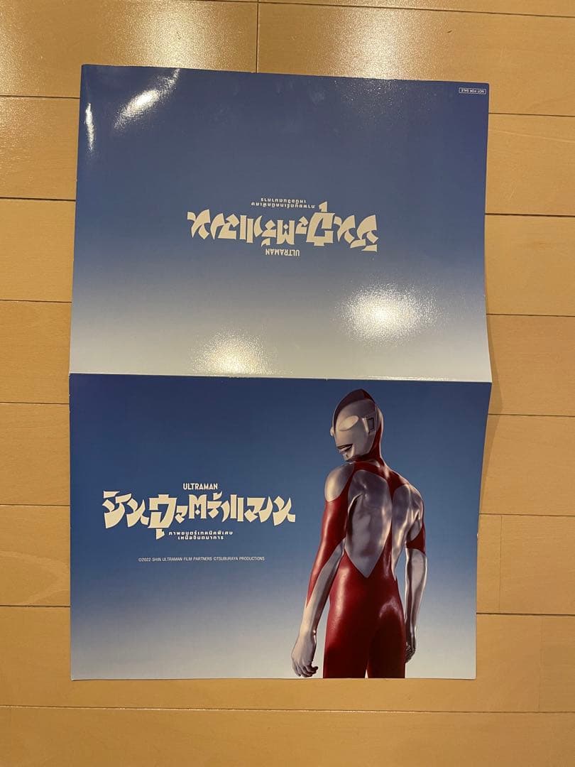 (メルカリ祭価格)[非売品]映画シン・ウルトラマン タイ語版ポスター&ファイル