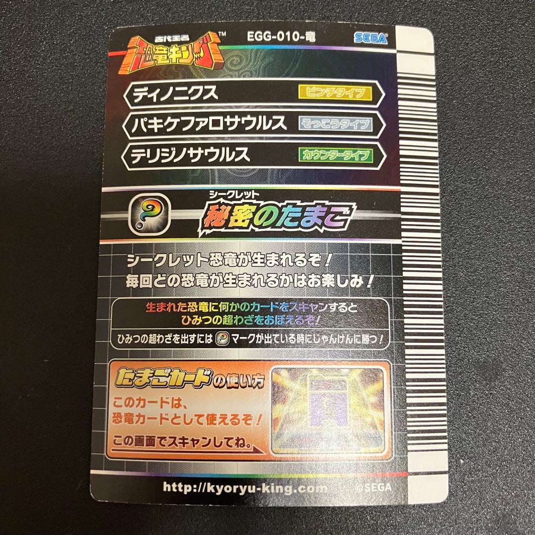 恐竜キング シークレットのたまご