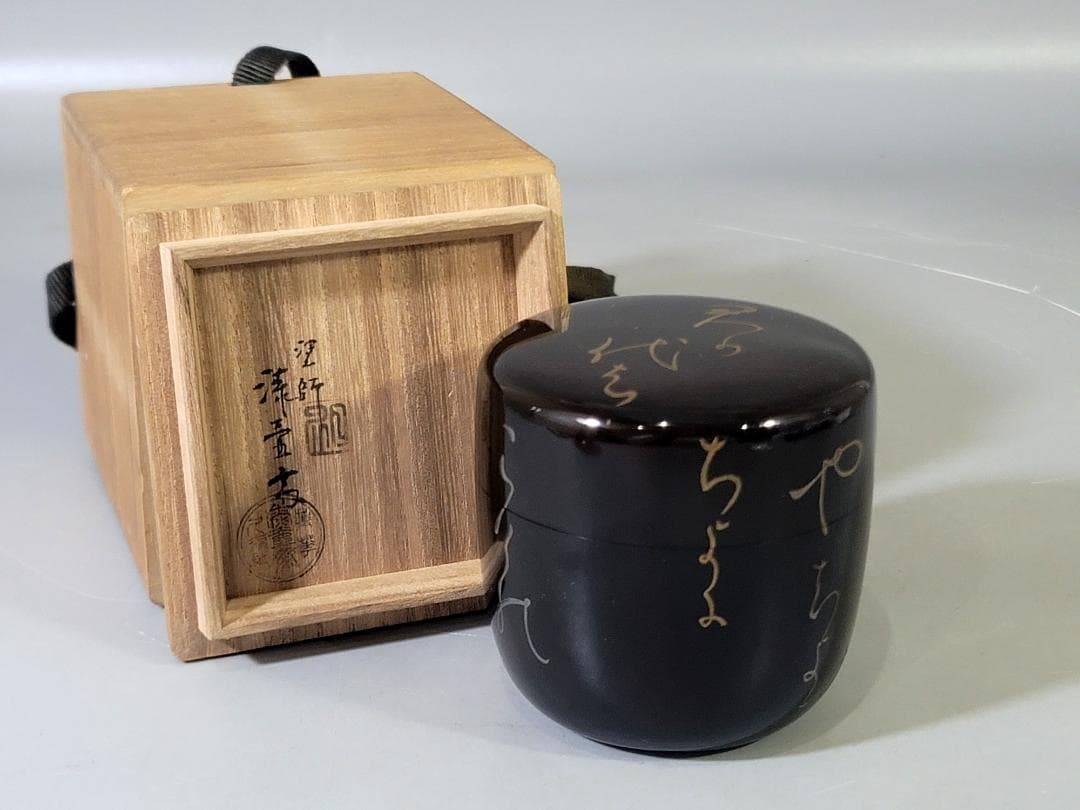茶道具 君が代蒔絵 棗 DT749