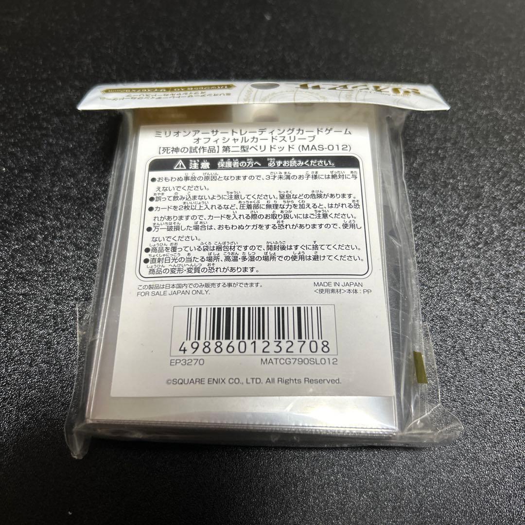 ミリオンアーサー　死神の試作品　第二型ペリドッド　スリーブ　未開封