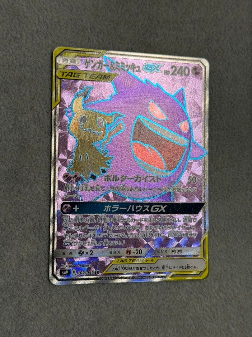 ゲンガー＆ミミッキュGX SR SM9 タッグボルト 102/095