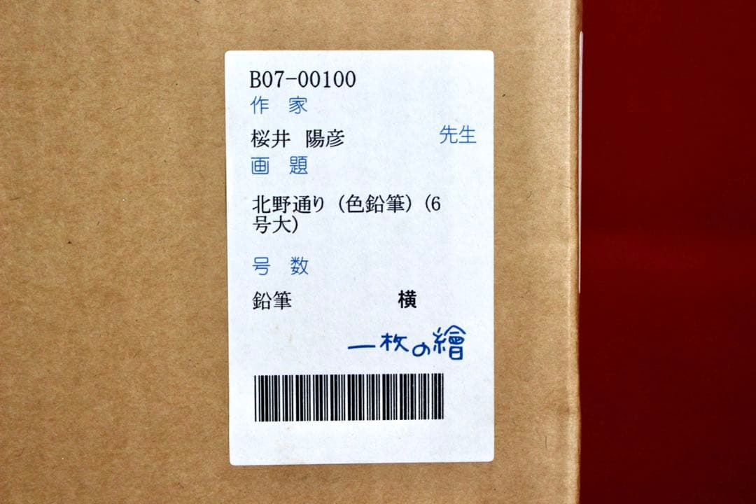 こころの風景コレクション【桜井陽彦　北野通り】購入金額より60％お値引き！！