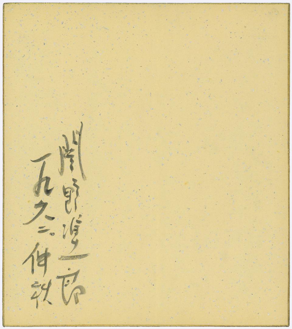 ★関野凖一郎 直筆色紙「猫」水彩画・表裏両面に直筆サイン入り・1962年仲秋