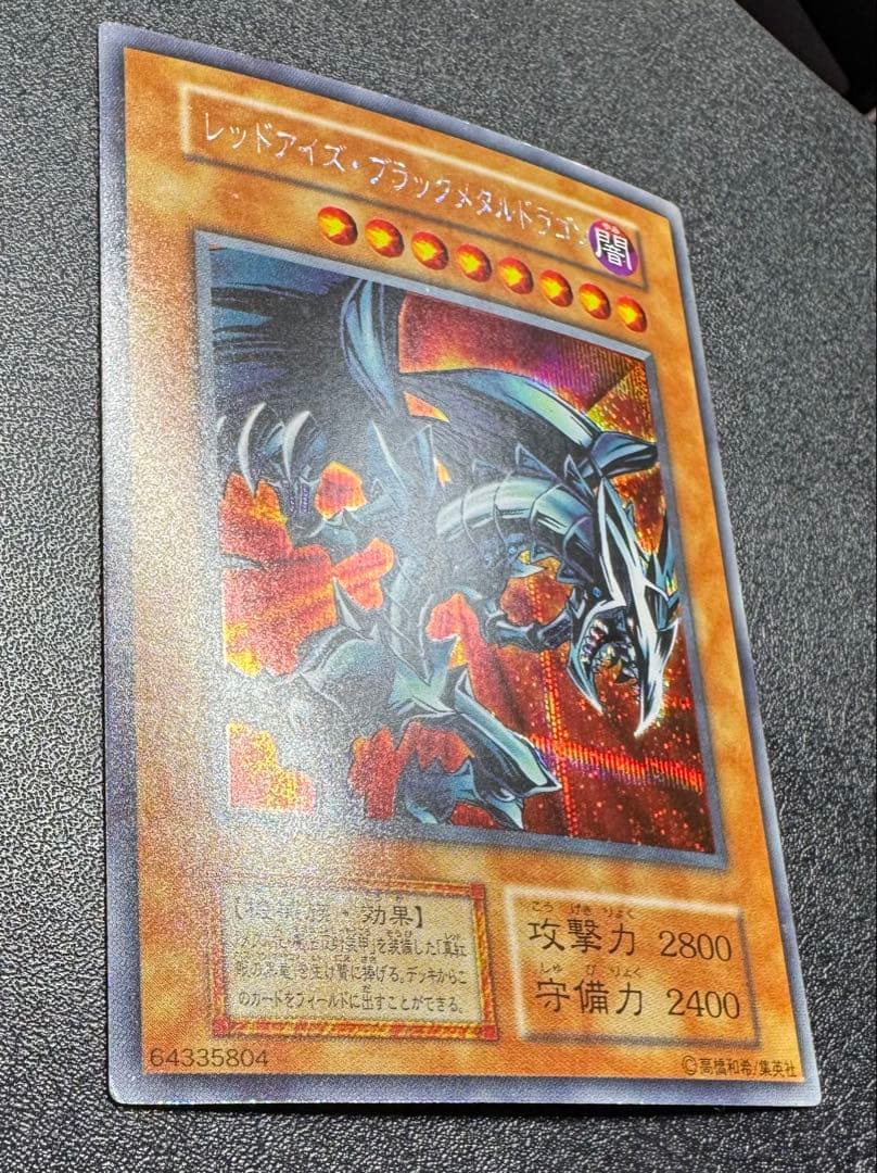 レッドアイズブラックメタルドラゴン/機械族/ 遊戯王/初期シークレット