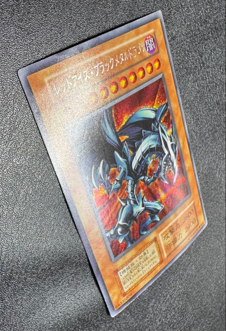 レッドアイズブラックメタルドラゴン/機械族/ 遊戯王/初期シークレット